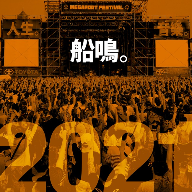 停辦一年...「大港開唱」團隊無預警宣布：2021回歸 | 華視新聞