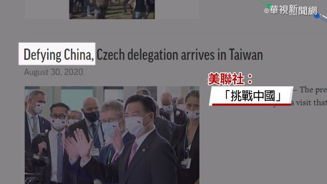 捷克議長訪台受關注 美聯社:挑戰中國 | 華視新聞