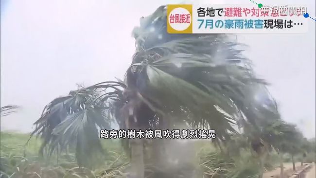 海神颱風襲日本沖繩 九州風雨強 | 華視新聞