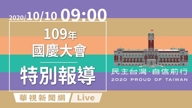 LIVE》「民主台灣 自信前行」 109年國慶大會直播看這 | 華視新聞