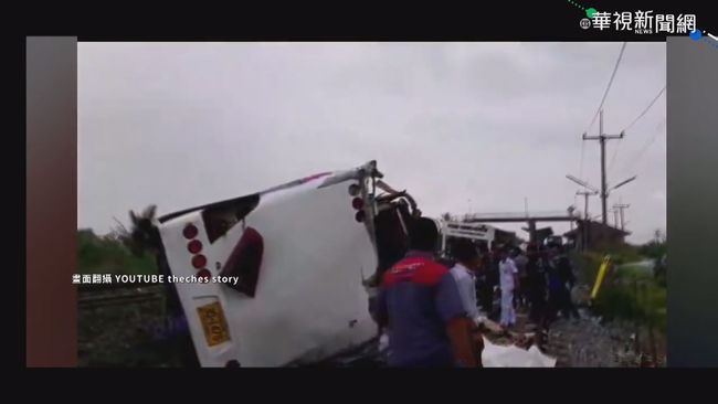 泰國遊覽車遭火車撞翻 至少20死29傷 | 華視新聞