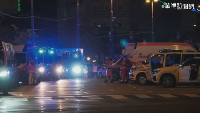 維也納恐攻至少15死傷 多名槍手在逃 | 華視新聞