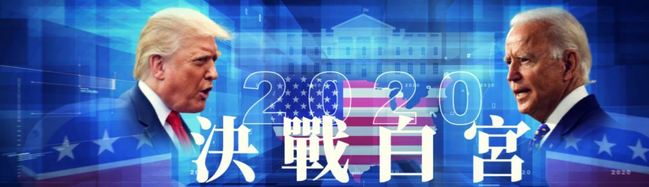 最新》美國大選選舉人票 拜登238張領先川普213張 | 華視新聞