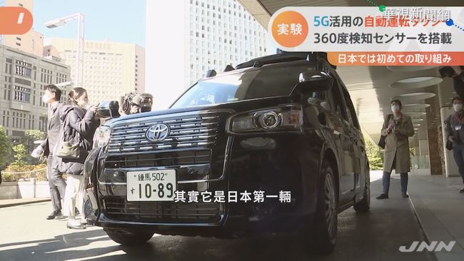 免司機! 日本測試「5G無人計程車」 | 華視新聞