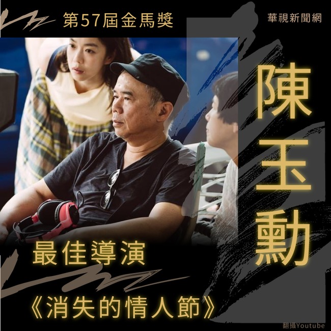 【金馬57】《消失的情人節》陳玉勳拿下最佳導演 | 華視新聞