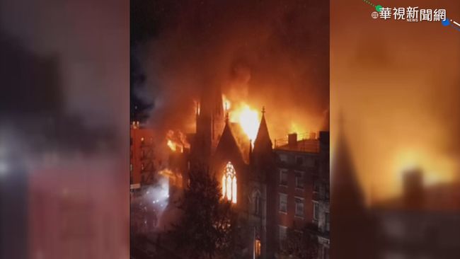 紐約空屋火警延燒 百年教堂遭波及 | 華視新聞