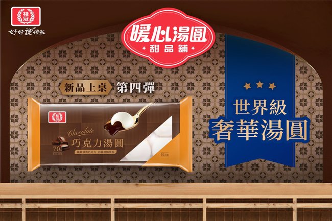 為捲性騷風波止血！ 桂冠宣布停產「巧克力湯圓」 | 華視新聞