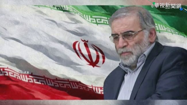 伊朗核武之父遭狙殺 以色列幕後凶手? | 華視新聞