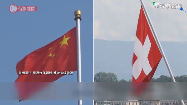秘密協議曝光 瑞士允許中國特工入境 | 華視新聞