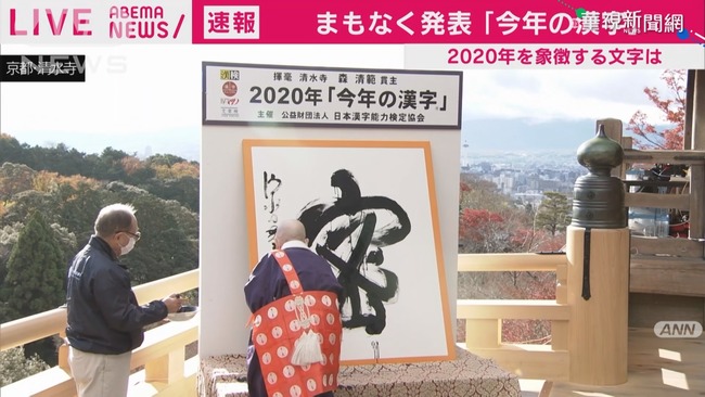疫情衝擊 日本2020年度漢字「密」獲選 | 華視新聞