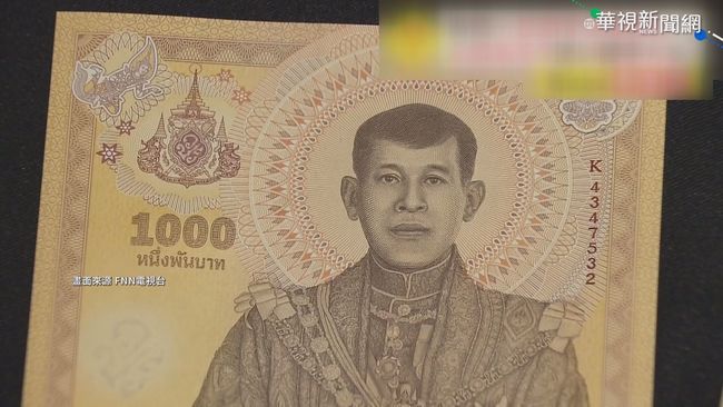 泰王加冕紀念鈔票 大到放不進錢包 | 華視新聞