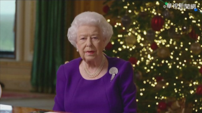 英女王耶誕演說 溫情喊話｢你不孤單｣ | 華視新聞