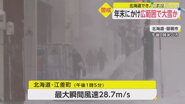 強烈冷空氣報到 北海道暴風雪警報 | 華視新聞