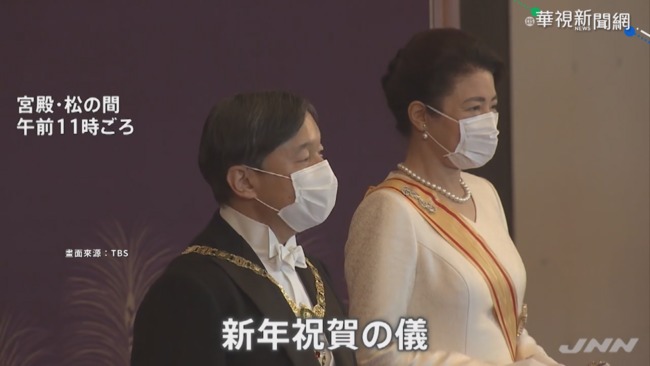疫情燒不停! 日皇室祝賀儀式得戴口罩 | 華視新聞