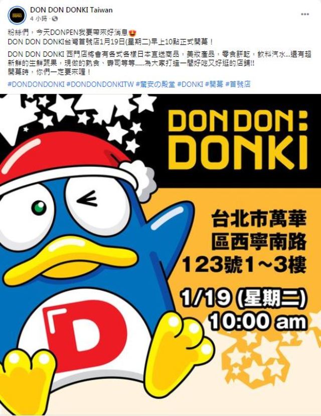 DON DON DONKI宣布，台灣首號店將在1月19日開幕。（翻攝自DON DON DONKI Taiwan臉書）