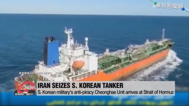 伊朗扣留南韓貨輪 疑為增加談判籌碼 | 華視新聞