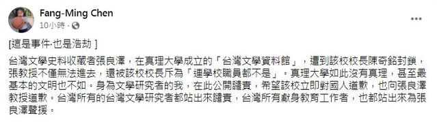 作家陳芳明在臉書譴責真理大學。(翻攝自陳芳明臉書)