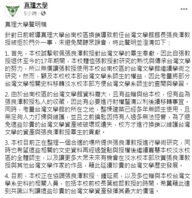 真理大學針對台南校區換鎖導致前任台灣文學館館長張良澤教授被拒於門外一事發聲明澄清。(翻攝自真理大學臉書)