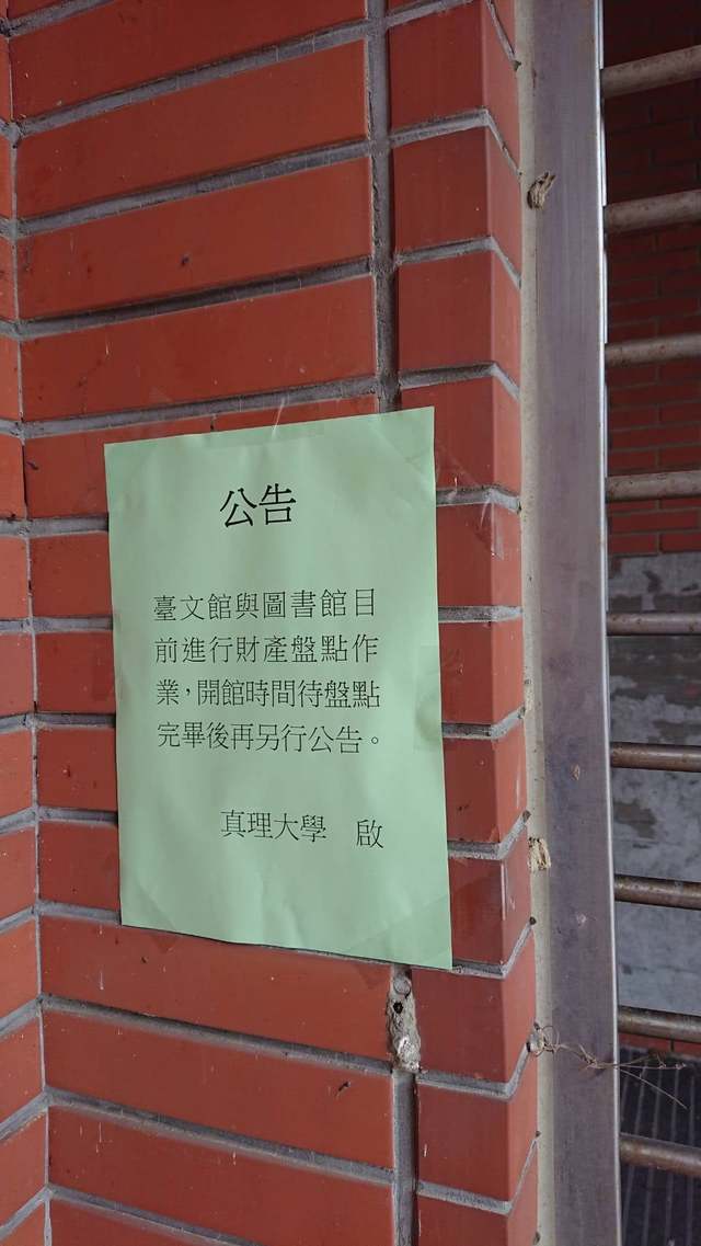 真理大學在兩度換鎖後，貼出盤點公告。(翻攝自鍾延威臉書)