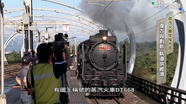 走進時光隧道 ｢蒸汽火車｣穿梭今昔 | 華視新聞