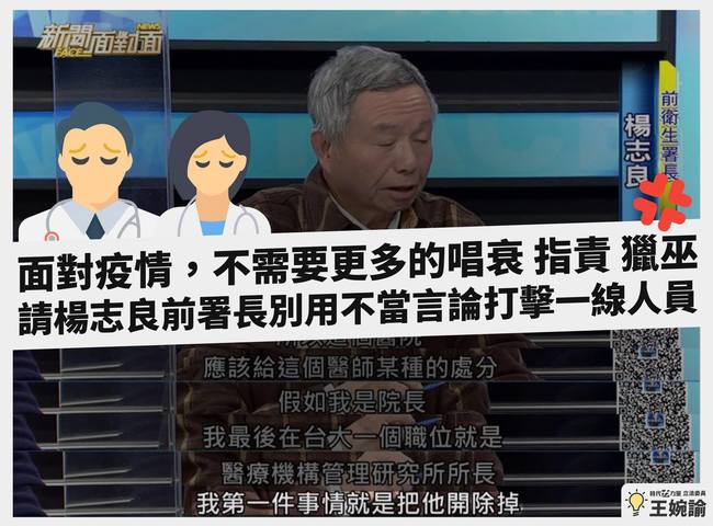楊志良「開除染疫醫」 王婉諭：不需更多唱衰指責 | 華視新聞
