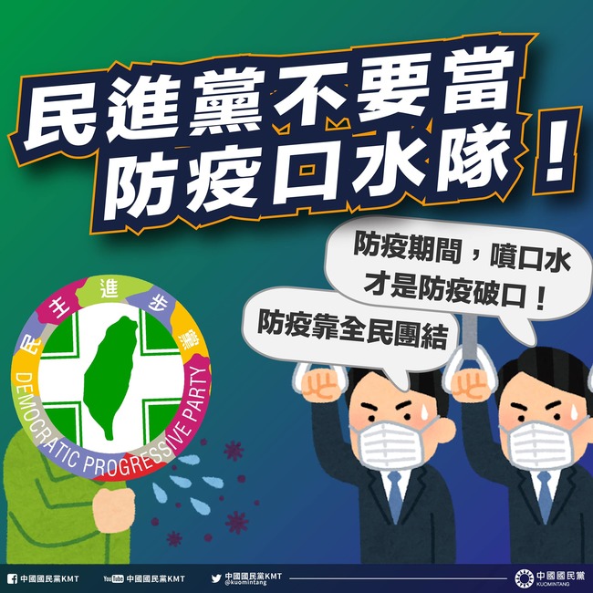 綠嗆藍「防疫破口隊」 國民黨回嗆：別當防疫口水隊 | 華視新聞