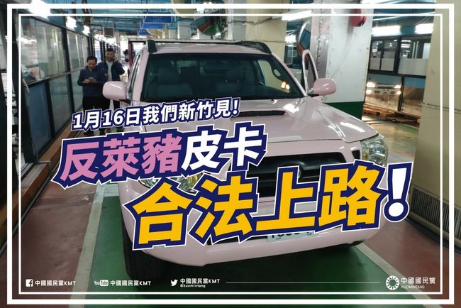 「反萊豬皮卡」驗車通過！國民黨曝首站在新竹 | 華視新聞