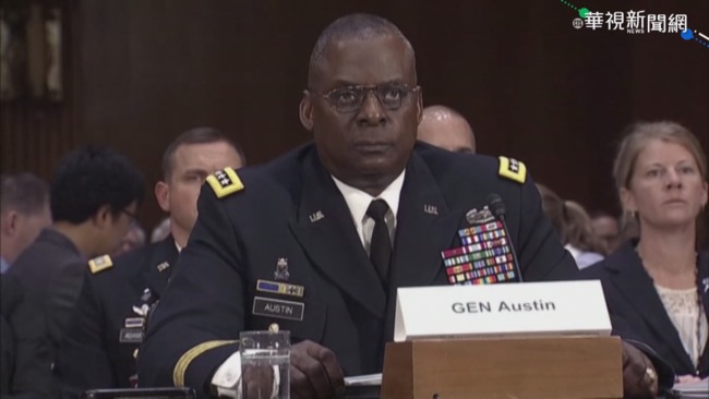 美首位非裔國防部長 奧斯汀提名過關 | 華視新聞