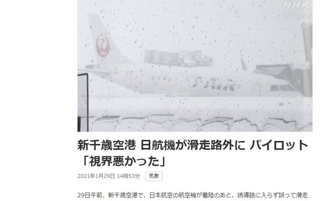 北海道大雪影響飛安 日航飛機闖跑道緩衝區 | 華視新聞