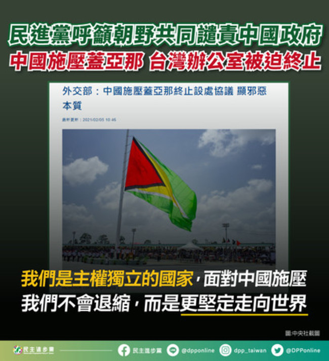 中國施壓蓋亞那！ 民進黨籲朝野共同譴責 | 華視新聞