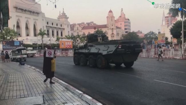 緬甸軍方部署裝甲車 凌晨全國斷網 | 華視新聞