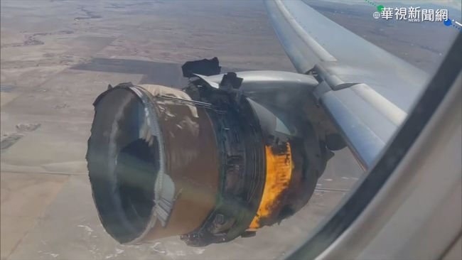 聯航班機引擎起火! 外殼碎片沿路掉落 | 華視新聞