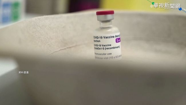稱AZ疫苗不太可能引發血栓 美NIH：驚訝多國停打 | 華視新聞