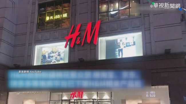 中國抵制H&M 學者:製造仇外情緒 | 華視新聞
