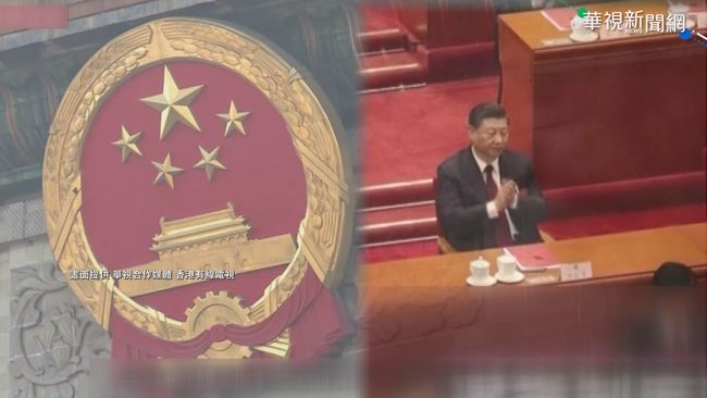 人大通過新選制 香港民主恐遭閹割 | 華視新聞