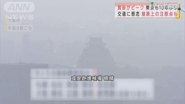 蒙古沙塵暴襲日本 北海道首當其衝 | 華視新聞