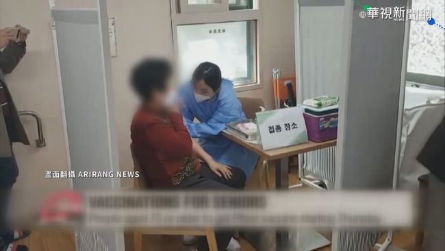 南韓75歲以上長者 開始接種輝瑞疫苗! | 華視新聞