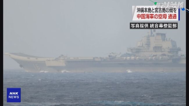 中國艦隊｢路過｣沖繩 日防衛省緊盯 | 華視新聞