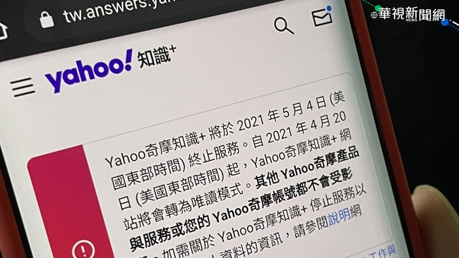 「Yahoo!奇摩知識+」走入歷史！5月4日正式吹熄燈號 | 華視新聞