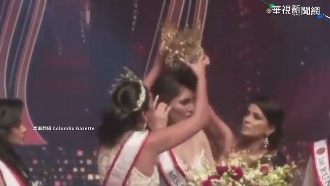 斯里蘭卡太太選美 冠軍竟被｢奪后冠｣ | 華視新聞