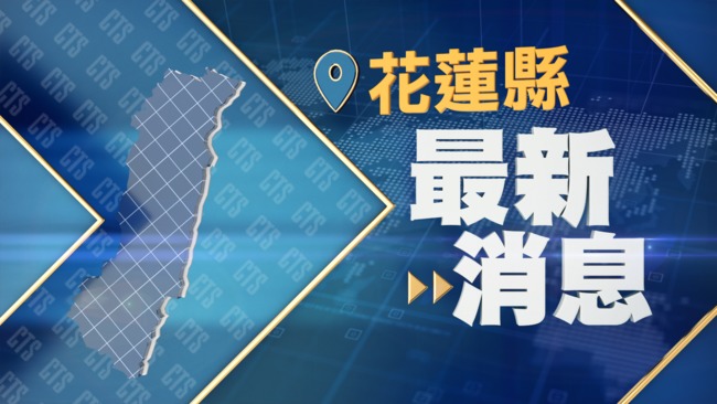 快訊》花蓮21：19規模4.9地震！最大震度4級 | 華視新聞