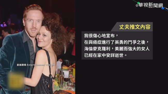 ｢哈利波特｣馬份媽媽癌逝 享年52歲 | 華視新聞