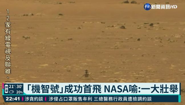 NASA火星直升機 ｢機智號｣成功首飛! | 華視新聞