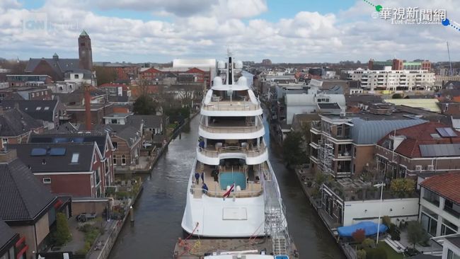 不卡卡! 荷蘭豪華遊艇穿越狹窄運河 | 華視新聞