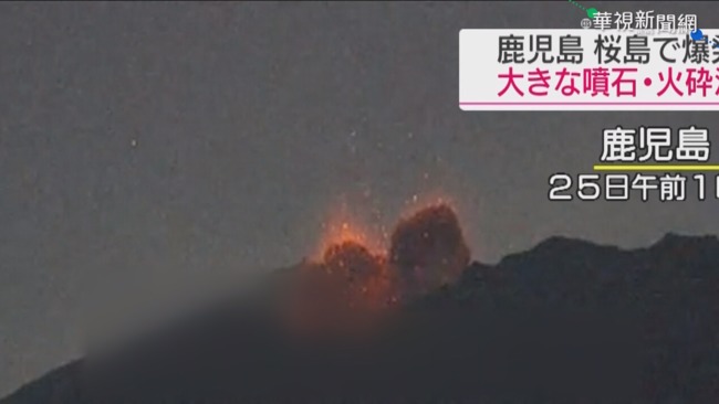鹿兒島火山爆發 悚!岩漿蔓延1.8公里 | 華視新聞