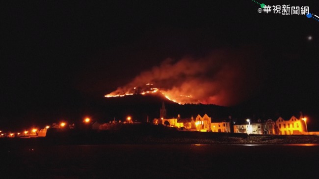 北愛爾蘭｢仙境｣陷火海 延燒逾48小時 | 華視新聞
