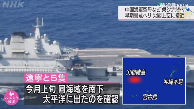 遼寧艦再闖宮古海域 日防衛省全都錄 | 華視新聞