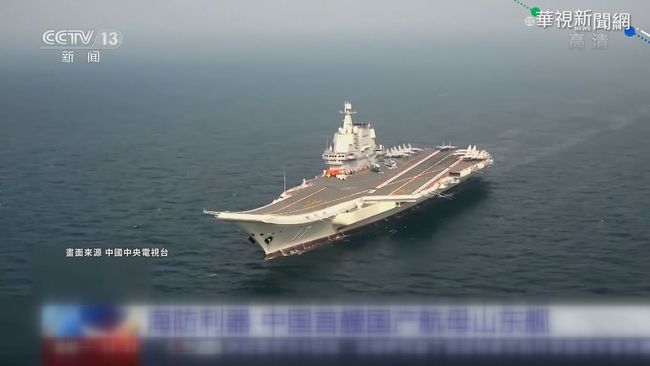 中首艘自製航艦山東號 赴南海演習 | 華視新聞