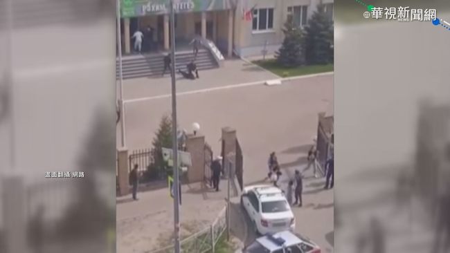 俄羅斯爆發校園槍擊 至少9死10人傷 | 華視新聞