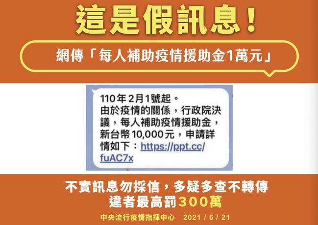 打臉「疫情援助金」 指揮中心：散布謠言最高罰300萬 | 華視新聞